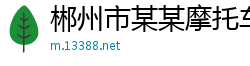 郴州市某某摩托车销售厂